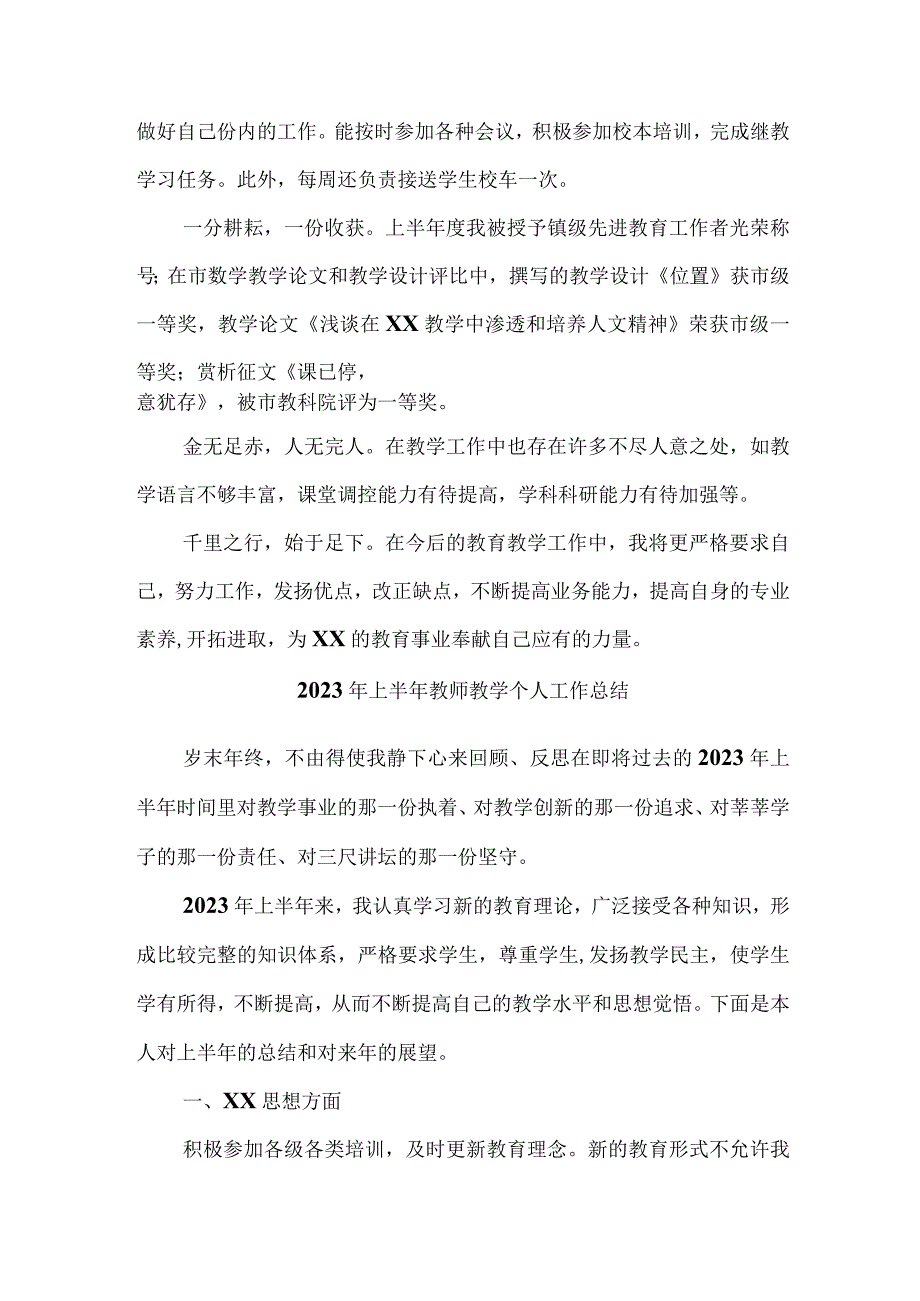 2023年中小学上半年教师教学个人工作总结 精选4份.docx_第3页