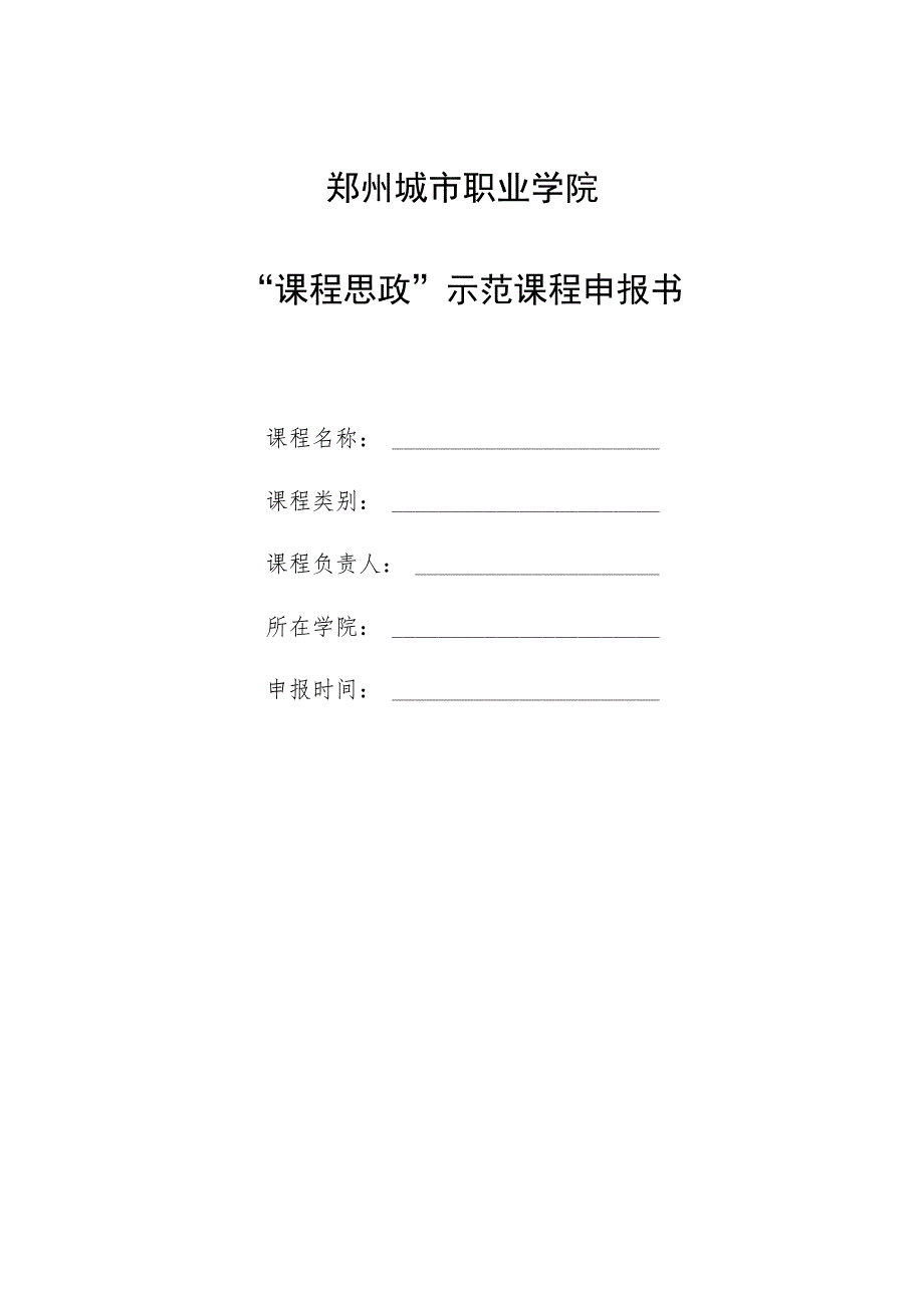 郑州城市职业学院“课程思政”示范课程申报书.docx_第1页