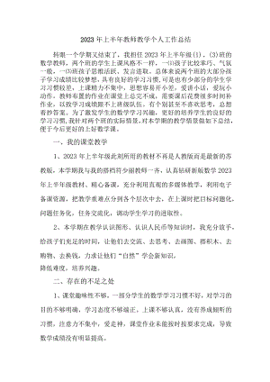 中小学2023年上半年教师教学个人工作总结 合计3份.docx