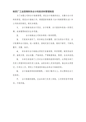 制药厂工业园物财务会计档案资料管理制度.docx