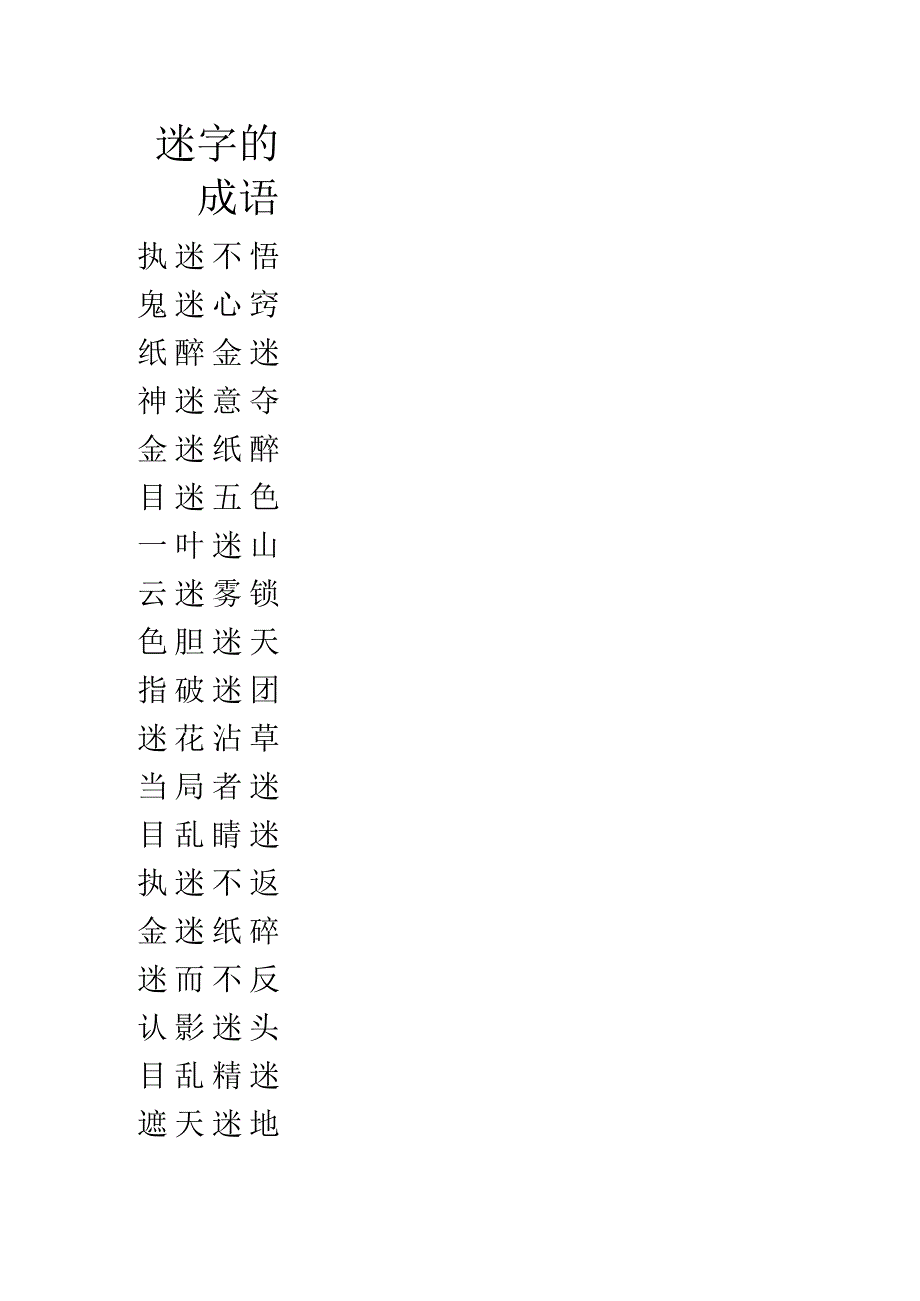 迷字的成语.docx_第1页