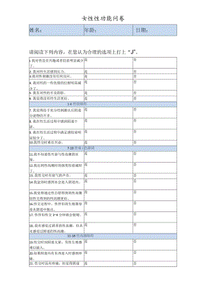 医疗健康女性性功能问卷调查表.docx