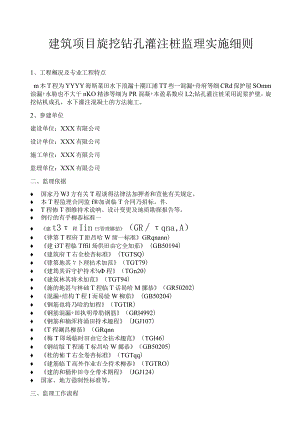 建筑项目旋挖钻孔灌注桩监理实施细则.docx