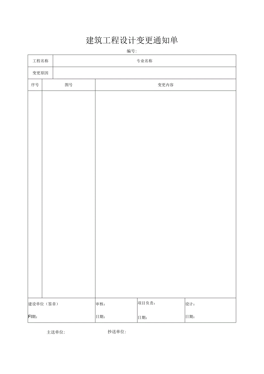 建筑工程设计变更通知单.docx_第1页