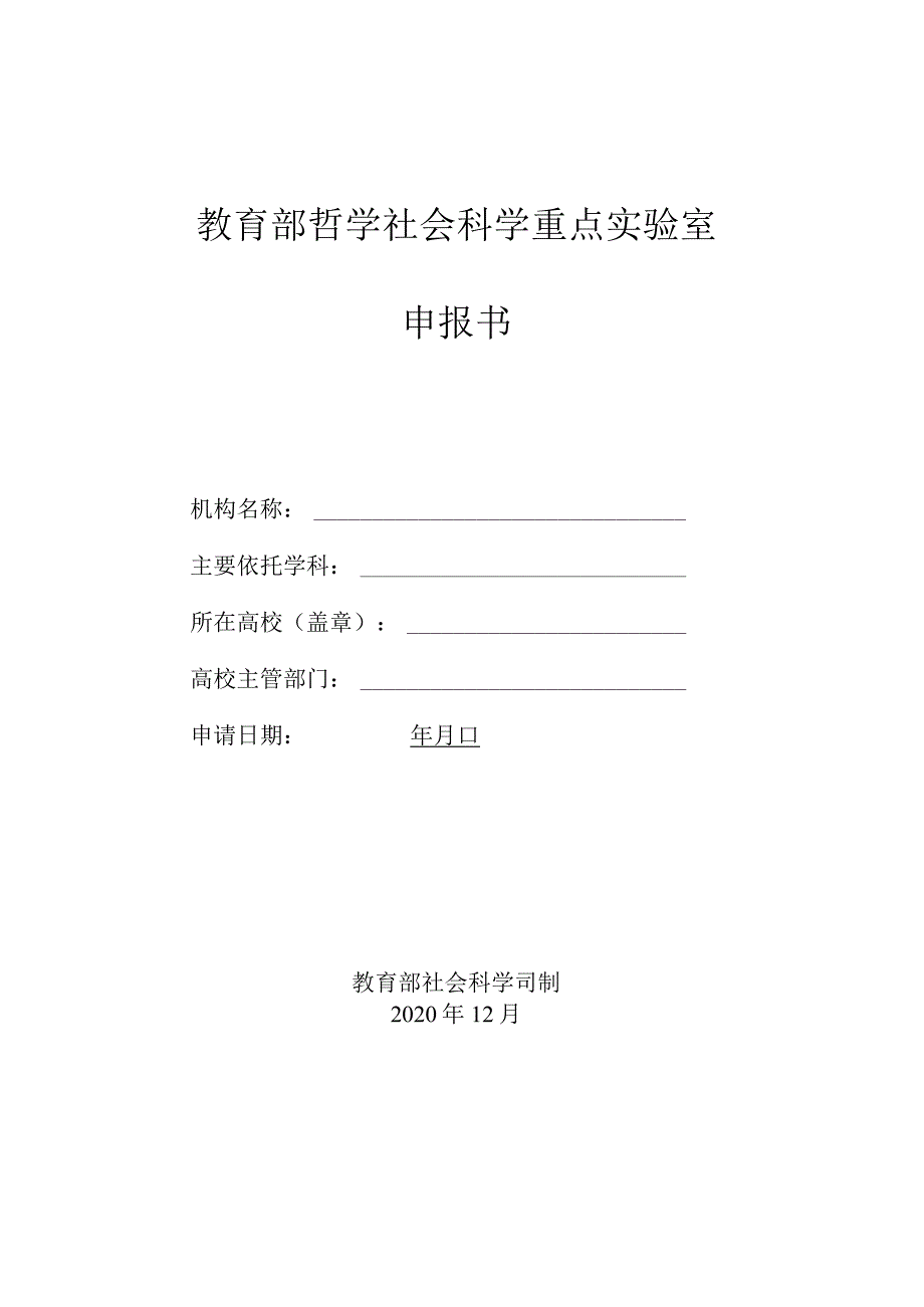 教育部哲学社会科学重点实验室申报书.docx_第1页