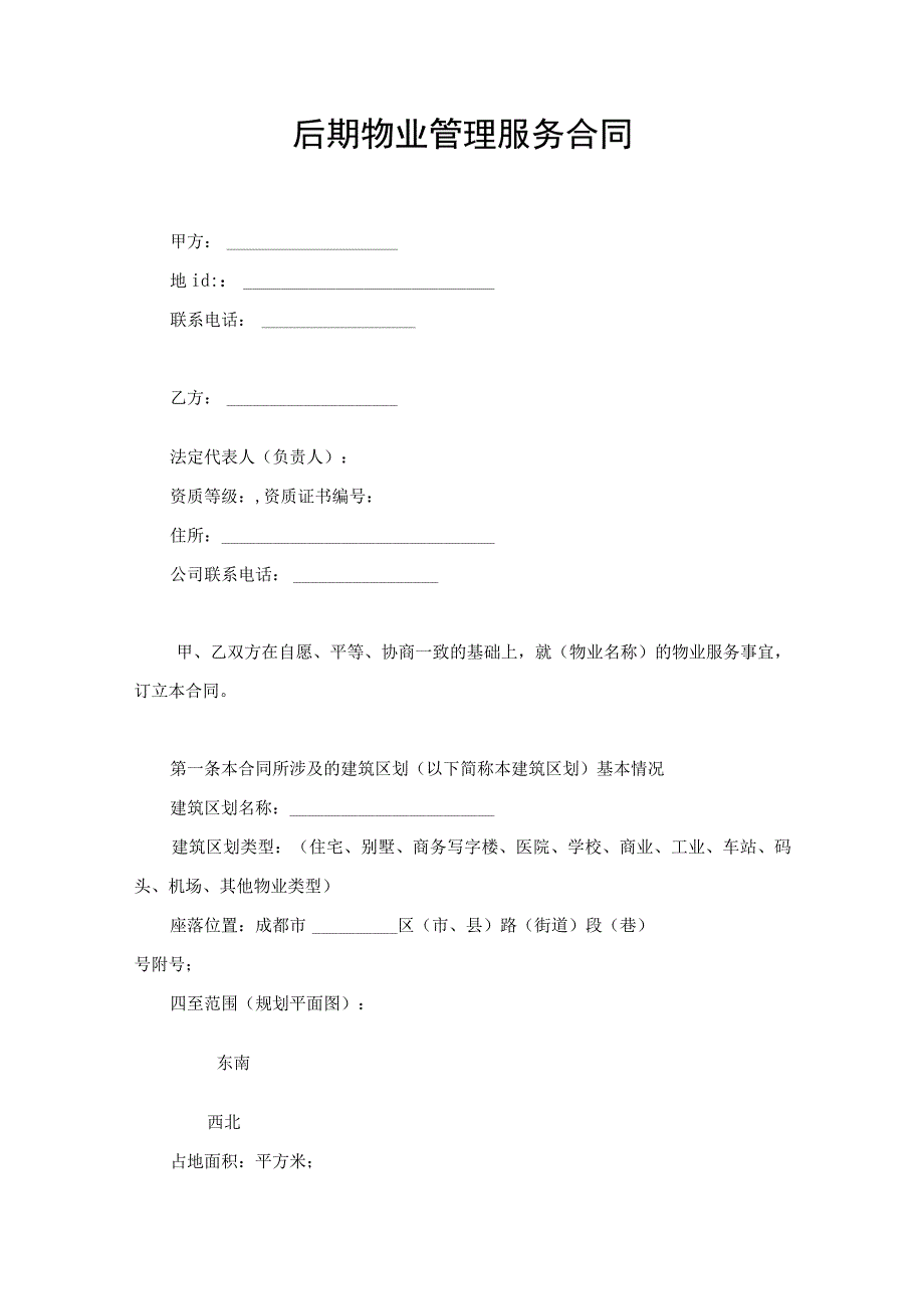 后期物业管理服务合同word模板.docx_第1页