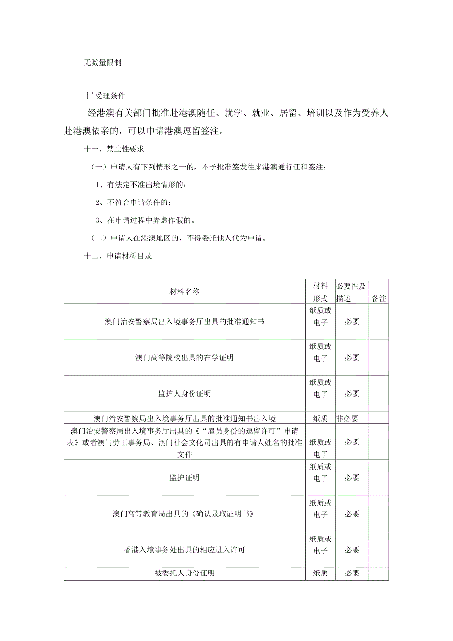 事项编码010075000968728014331021港澳逗留签注服务指南.docx_第3页