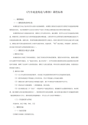 《汽车底盘构造与维修》课程标准.docx