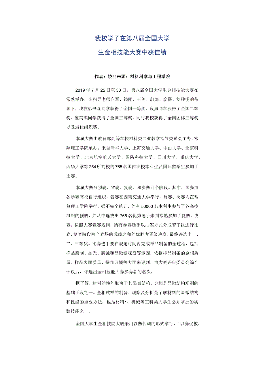 我校学子在第八届全国大学生金相技能大赛中获佳绩.docx_第1页