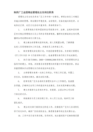 制药厂工业园物业管理处主任岗位职责.docx