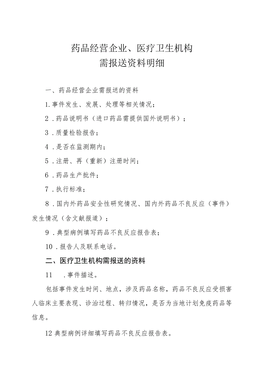 药品经营企业、医疗卫生机构需报送资料明细.docx_第1页