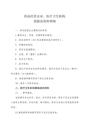 药品经营企业、医疗卫生机构需报送资料明细.docx