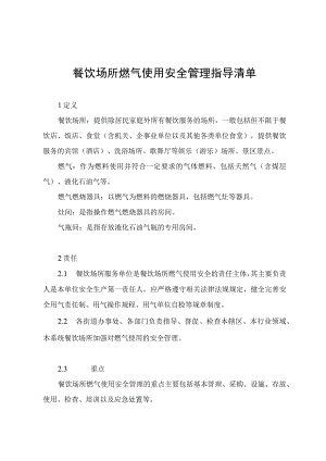 餐饮场所燃气使用安全管理指导清单及管理情况检查表.docx