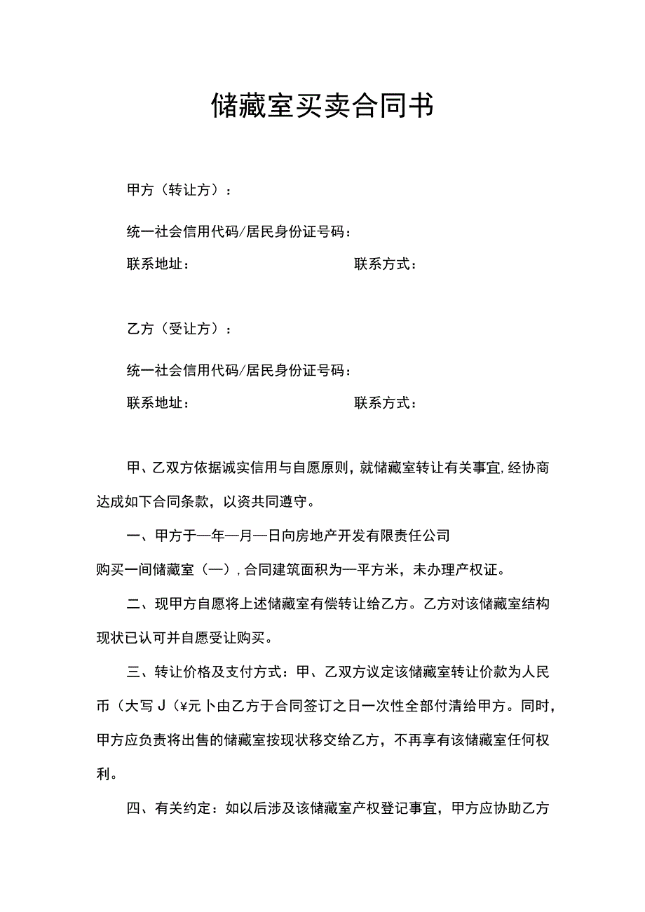 储藏室买卖合同书.docx_第1页