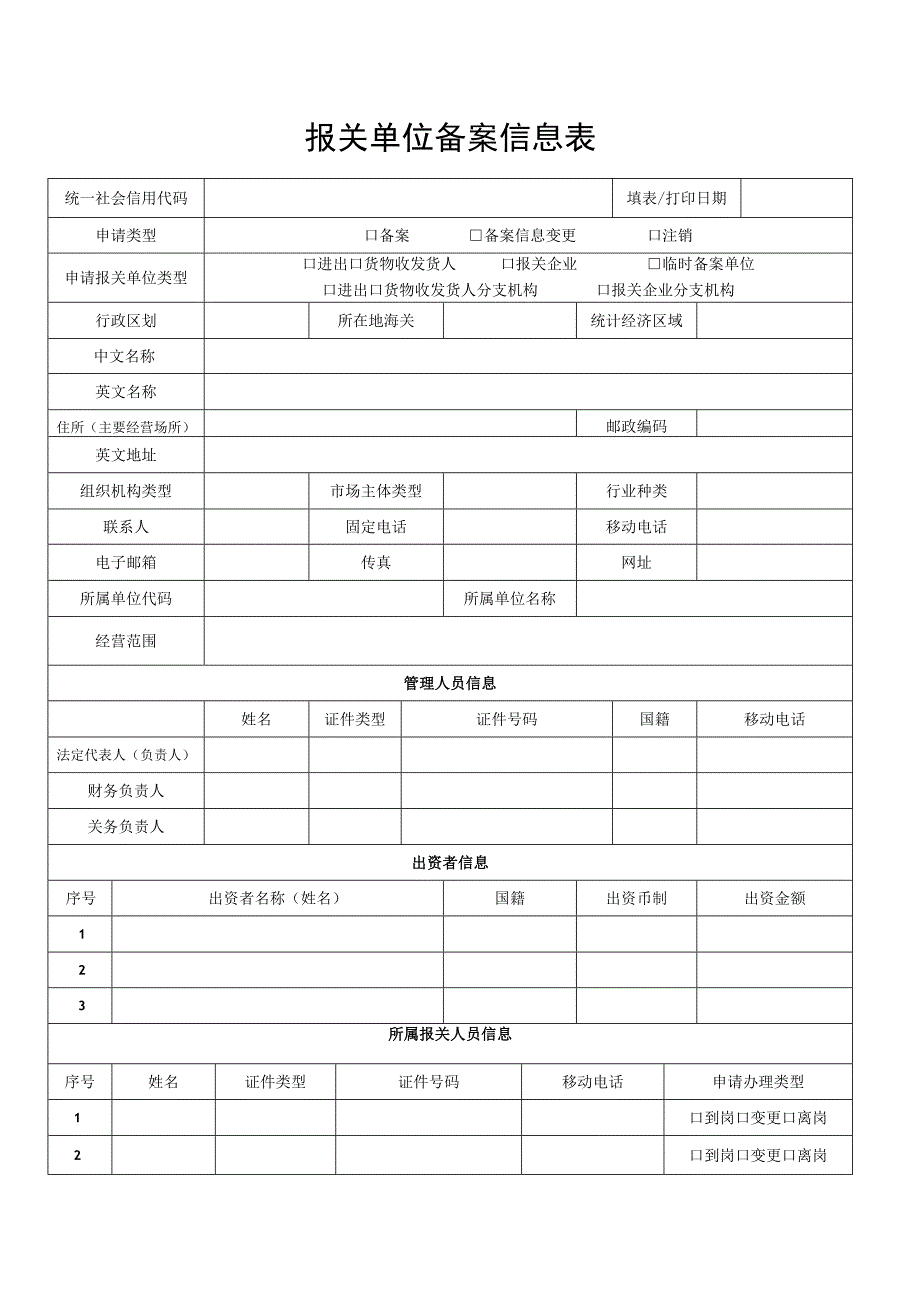 报关单位备案信息表.docx_第1页