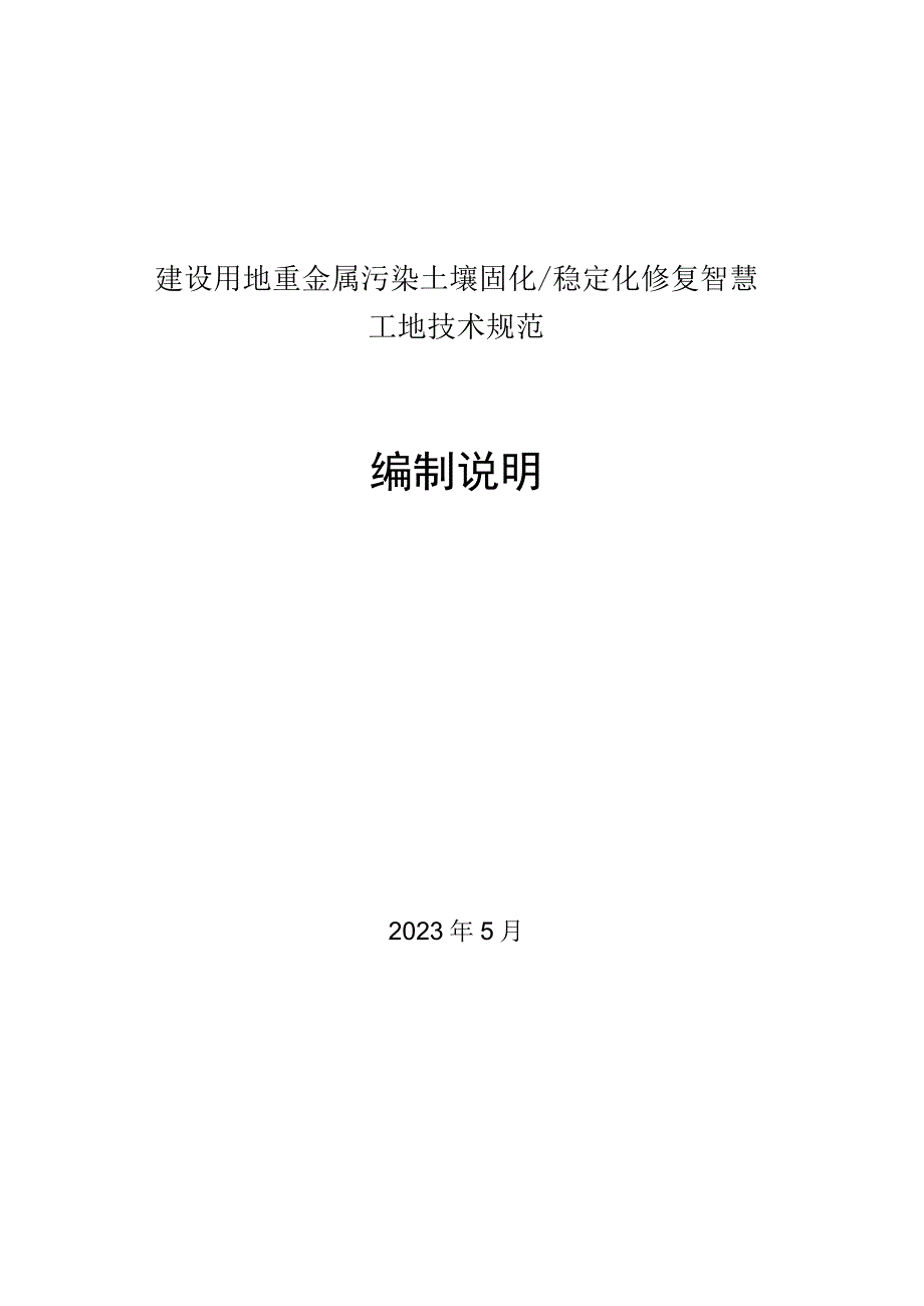 建设用地重金属污染土壤固化稳定化修复智慧工地技术规范编制说明.docx_第1页