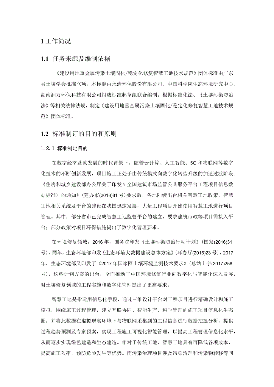 建设用地重金属污染土壤固化稳定化修复智慧工地技术规范编制说明.docx_第3页