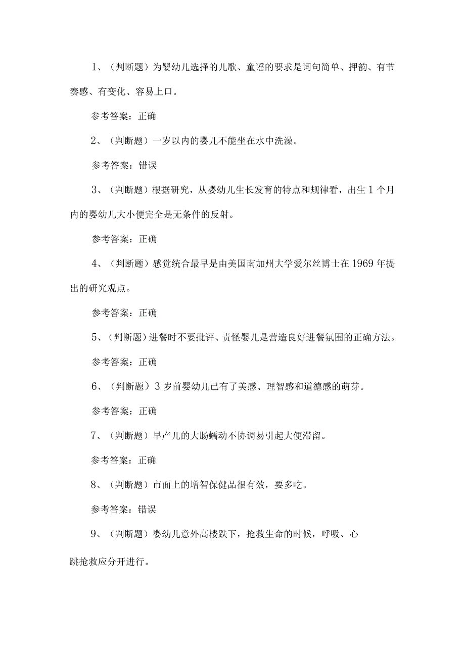 2023年育婴员技能等级证书考试题第85套.docx_第1页