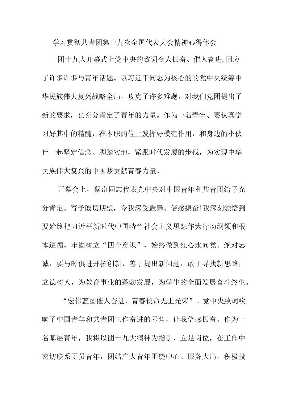 学院干部学习贯彻共青团第十九次全国代表大会精神个人心得体会 合计4份.docx_第1页