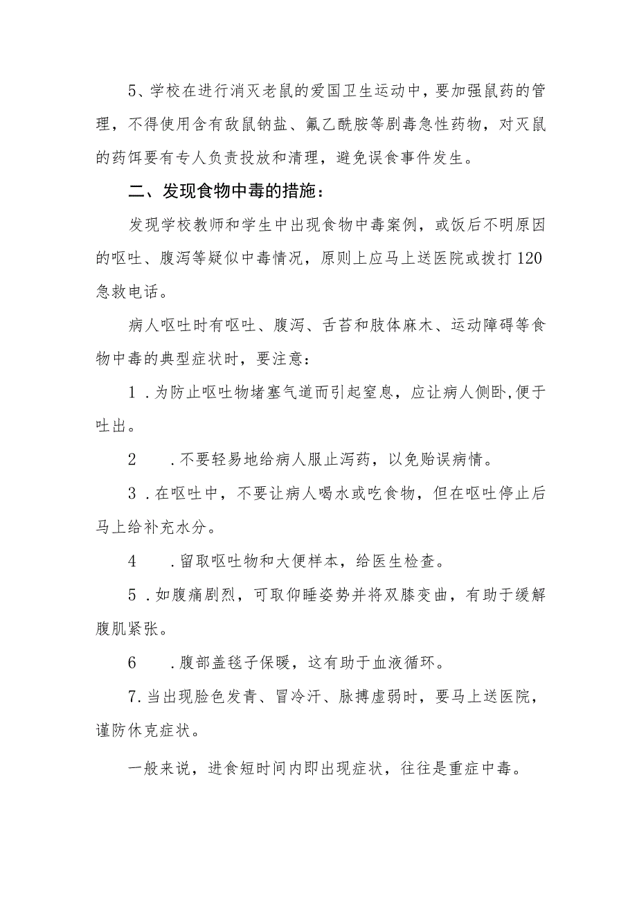 中学防中毒、投毒应急处理机制和报告制度.docx_第2页