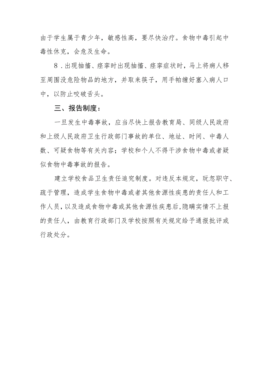 中学防中毒、投毒应急处理机制和报告制度.docx_第3页