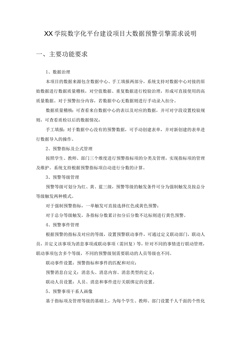 XX学院数字化平台建设项目大数据预警引擎需求说明.docx_第1页