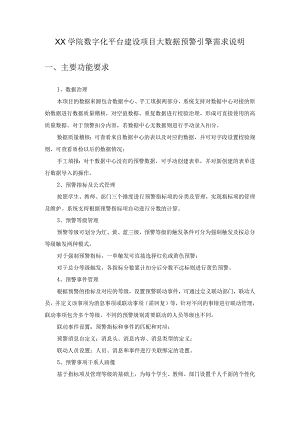 XX学院数字化平台建设项目大数据预警引擎需求说明.docx