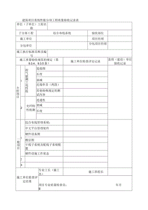 建筑项目系统性能分项工程质量验收记录表.docx