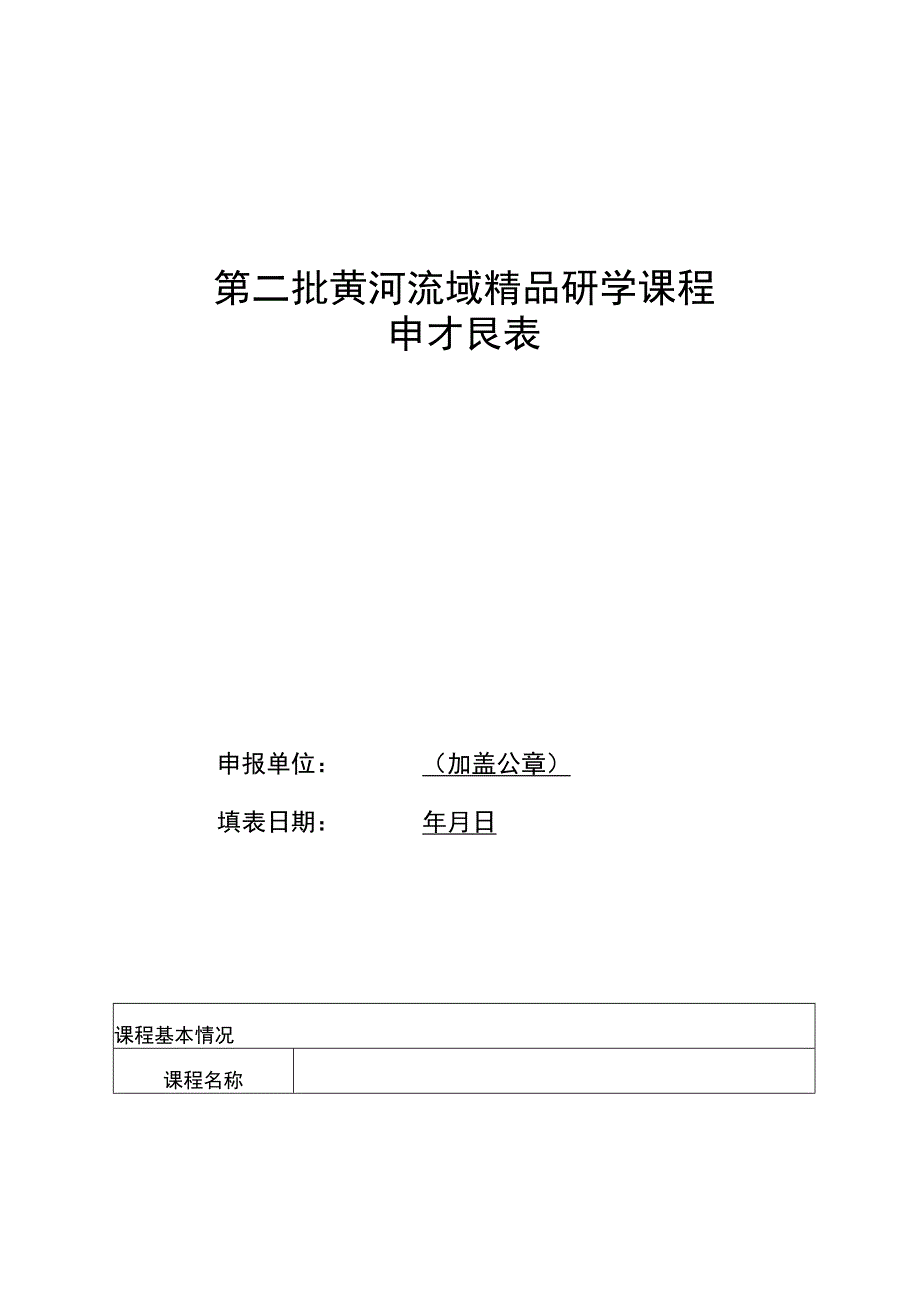 第二批黄河流域精品研学课程申报表.docx_第1页