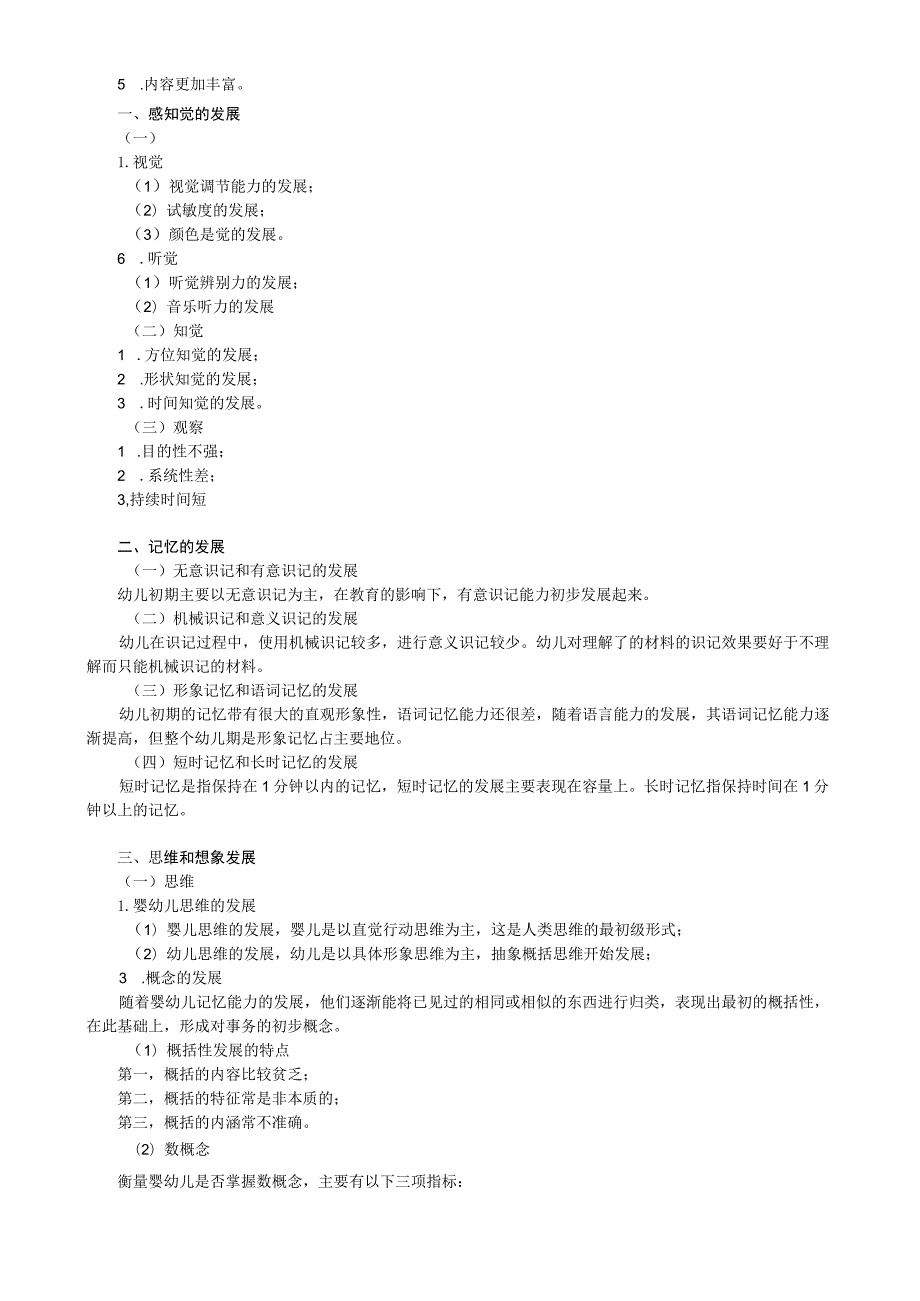 第四章婴幼儿心理的发展.docx_第2页
