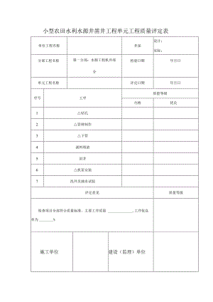 小型农田水利水源井凿井工程单元工程质量评定表.docx