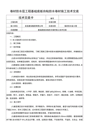 卷材防水层基础底板自粘防水卷材施工交底.docx