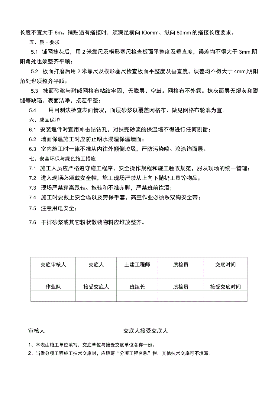 建筑项目保温层工程外墙保温施工技术交底.docx_第2页