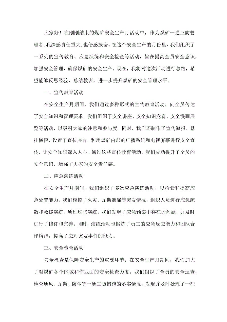 煤矿一通三防部门安全生产月工作总结.docx_第1页