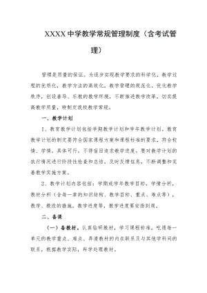 中学教学常规管理制度（含考试管理）.docx