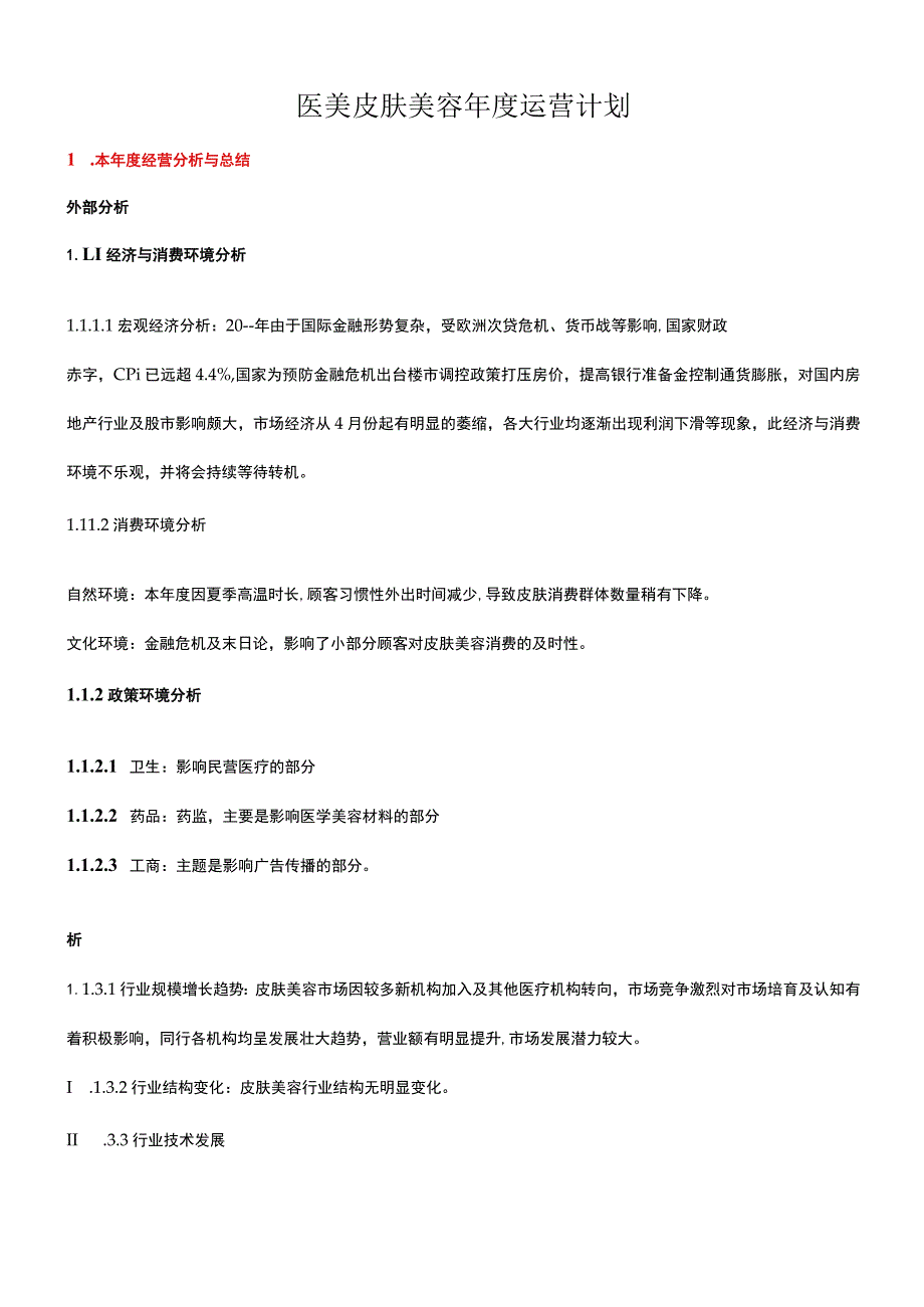 医美皮肤美容年度运营计划.docx_第1页
