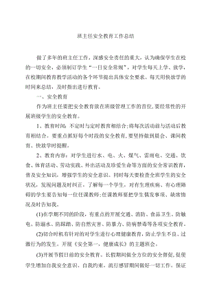 班主任安全教育工作总结.docx