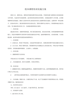 校本课程培训实施方案.docx