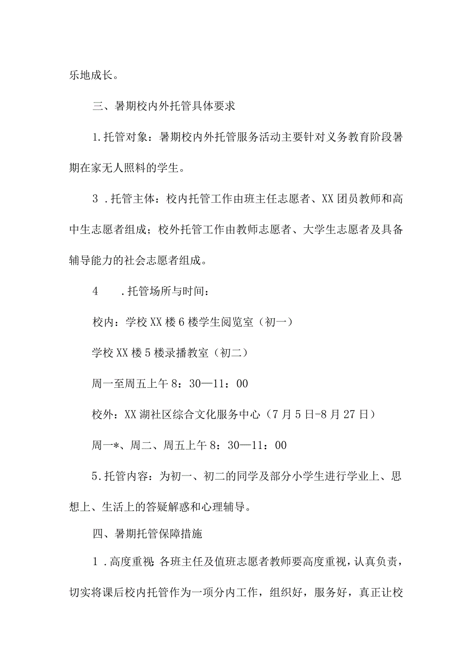 中小学2023年暑假托管服务实施方案 合计3份.docx_第2页