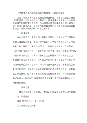 学校2023年党风廉政建设宣传教育月主题活动实施方案 （合计6份）.docx