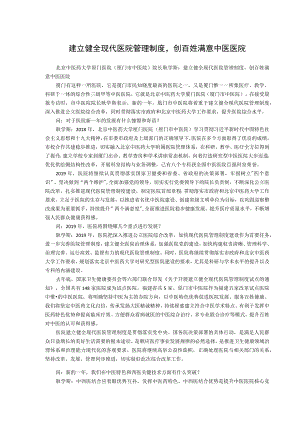 建立健全现代医院管理制度创百姓满意中医医院.docx