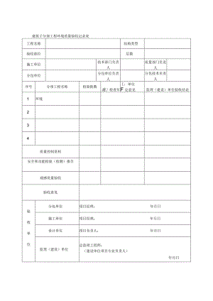 建筑子分部工程环境质量验收记录表.docx