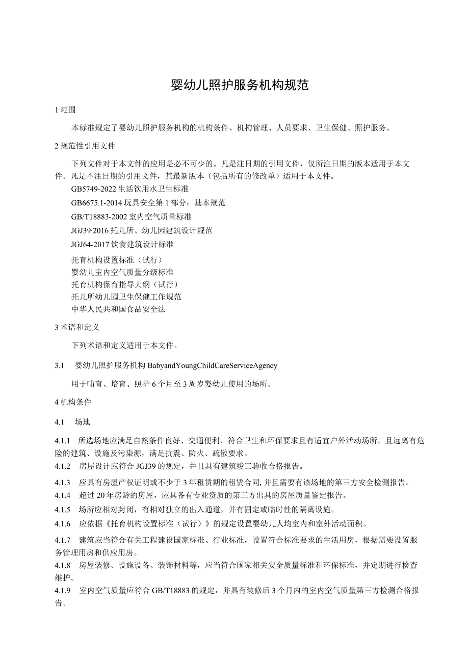 婴幼儿照护服务机构规范.docx_第1页