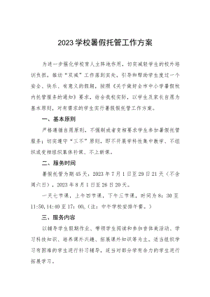 2023学校暑假托管工作方案七篇.docx