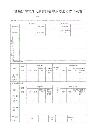 建筑监理管理水泥砼路面基本要求检查记录表.docx