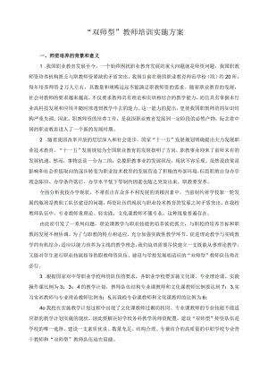 “双师型”教师培训实施方案.docx