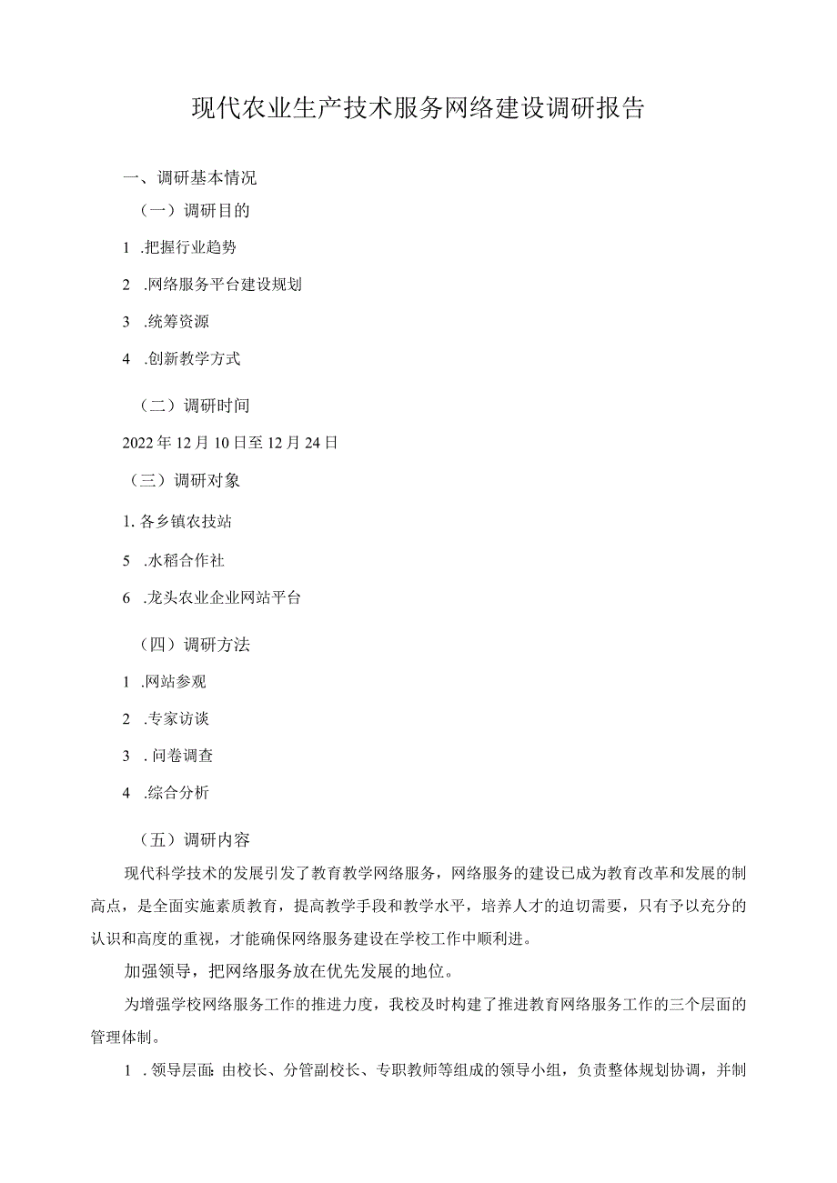 现代农业生产技术服务网络建设调研报告.docx_第1页