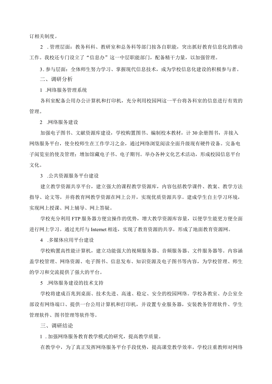 现代农业生产技术服务网络建设调研报告.docx_第2页