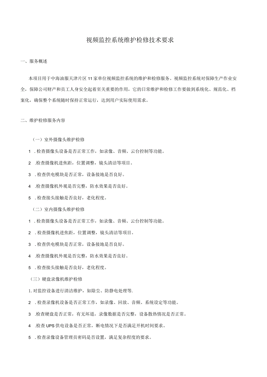 视频监控系统维护检修技术要求.docx_第1页