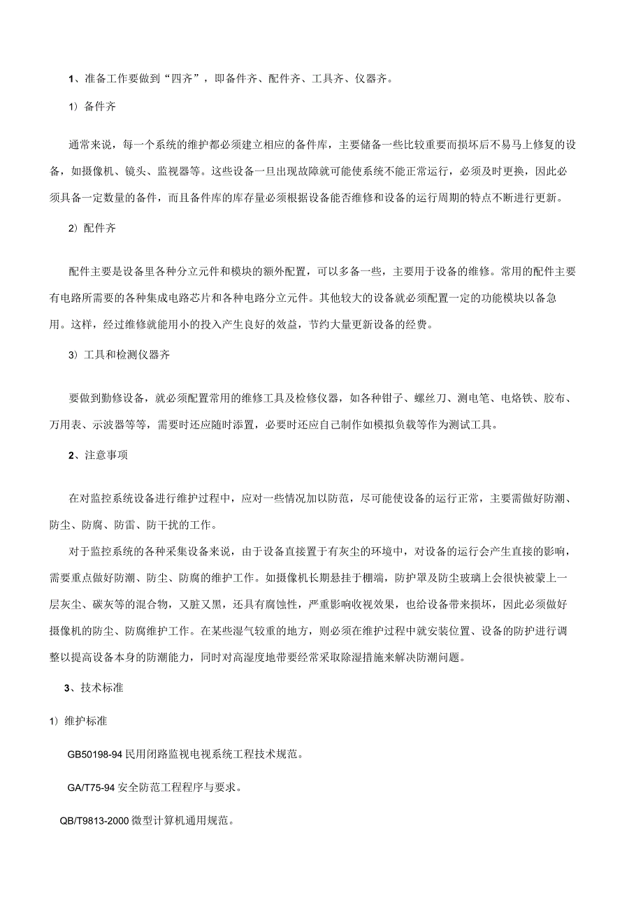 视频监控系统维护检修技术要求.docx_第3页